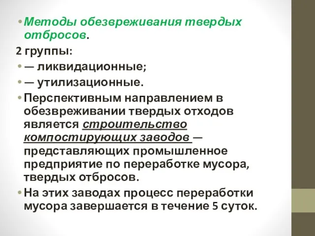 Методы обезвреживания твердых отбросов. 2 группы: — ликвидационные; — утилизационные.