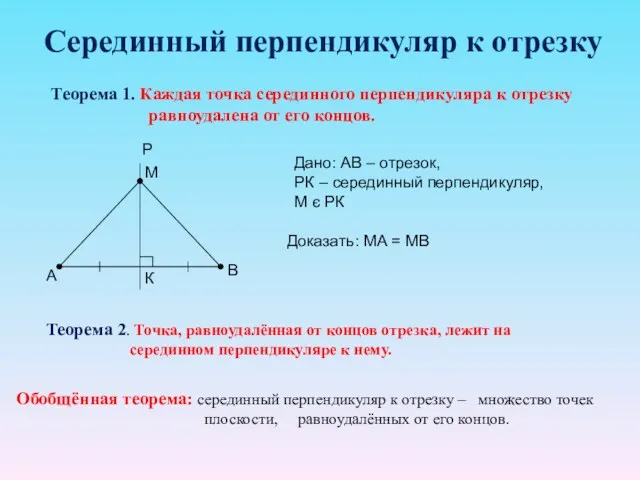 Серединный перпендикуляр к отрезку Теорема 1. Каждая точка серединного перпендикуляра