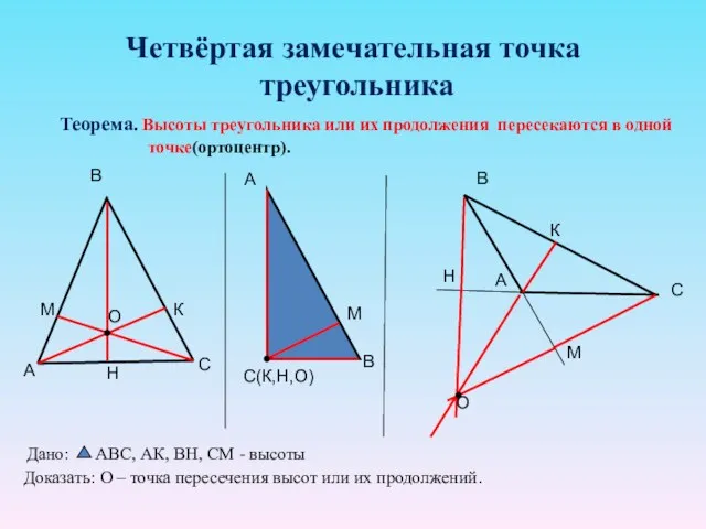 Четвёртая замечательная точка треугольника Теорема. Высоты треугольника или их продолжения пересекаются в одной точке(ортоцентр).