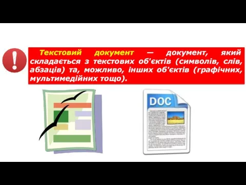 Текстовий документ та його об’єкти Текстовий документ — документ, який