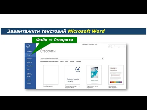 Створення текстового документа на основі шаблону Завантажити текстовий Microsoft Word Файл ⇒ Створити