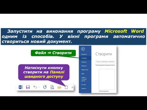 Створення текстового документа з порожнього Запустити на виконання програму Microsoft