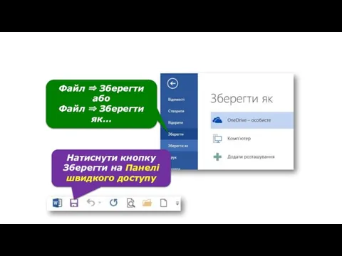 Збереження текстового документа Натиснути кнопку Зберегти на Панелі швидкого доступу