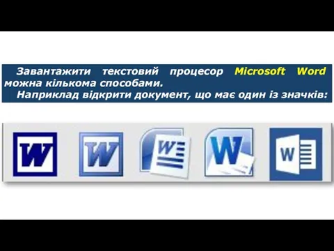 Текстовий документ та його об’єкти Завантажити текстовий процесор Microsoft Word