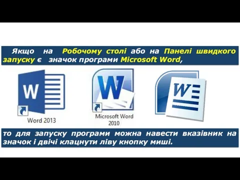 Запуск програми Microsoft Word Якщо на Робочому столі або на