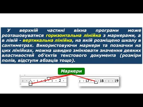 Текстовий документ та його об’єкти У верхній частині вікна програми