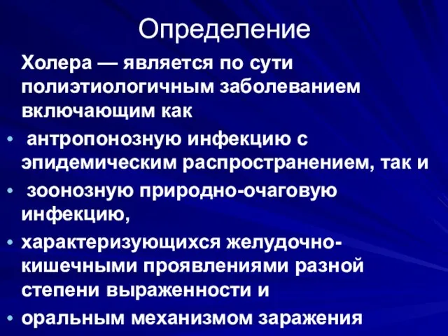 Определение Холера — является по сути полиэтиологичным заболеванием включающим как