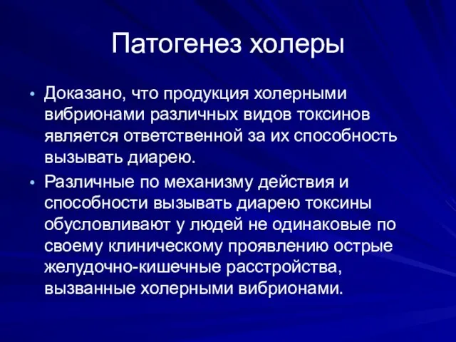 Патогенез холеры Доказано, что продукция холерными вибрионами различных видов токсинов