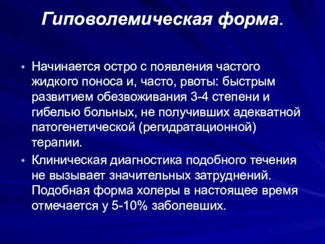 Гиповолемическая форма. Начинается остро с появления частого жидкого поноса и,