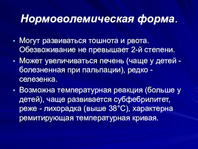 Нормоволемическая форма. Могут развиваться тошнота и рвота. Обезвоживание не превышает