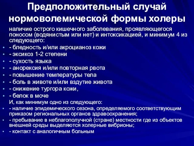 Предположительный случай нормоволемической формы холеры наличие острого кишечного заболевания, проявляющегося