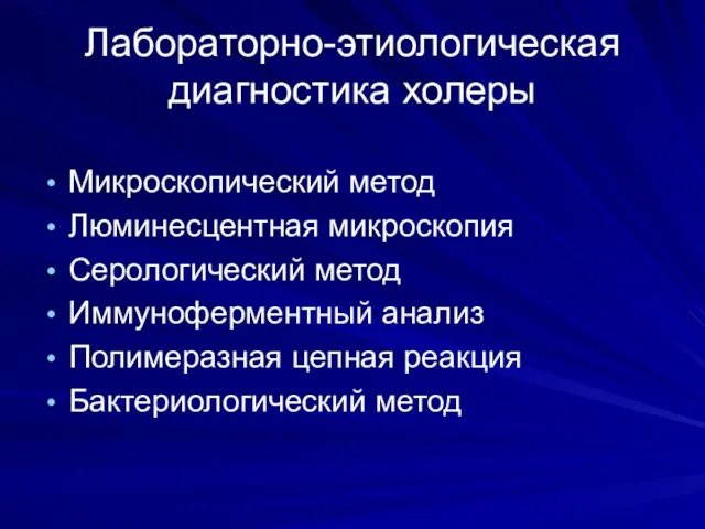 Лабораторно-этиологическая диагностика холеры Микроскопический метод Люминесцентная микроскопия Серологический метод Иммуноферментный анализ Полимеразная цепная реакция Бактериологический метод