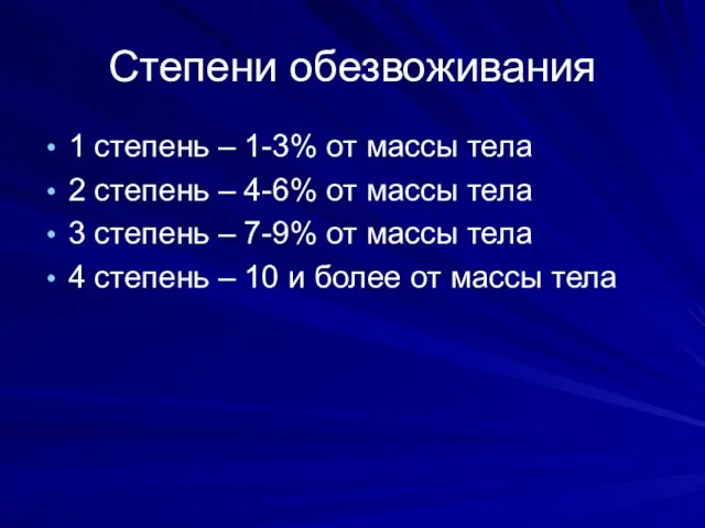 Степени обезвоживания 1 степень – 1-3% от массы тела 2