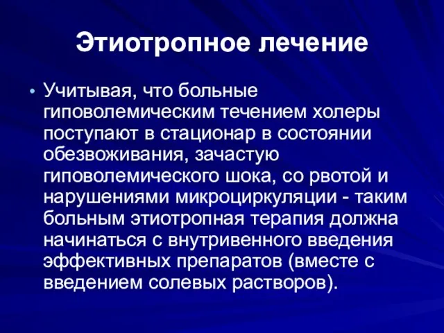 Этиотропное лечение Учитывая, что больные гиповолемическим течением холеры поступают в