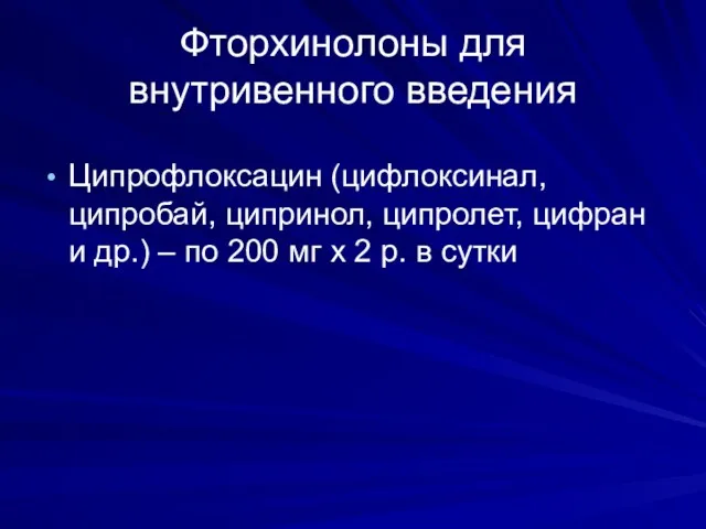 Фторхинолоны для внутривенного введения Ципрофлоксацин (цифлоксинал, ципробай, ципринол, ципролет, цифран