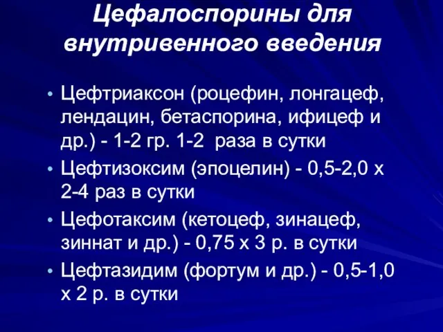 Цефалоспорины для внутривенного введения Цефтриаксон (роцефин, лонгацеф, лендацин, бетаспорина, ифицеф