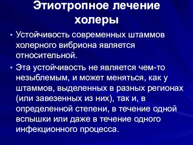 Этиотропное лечение холеры Устойчивость современных штаммов холерного вибриона является относительной.