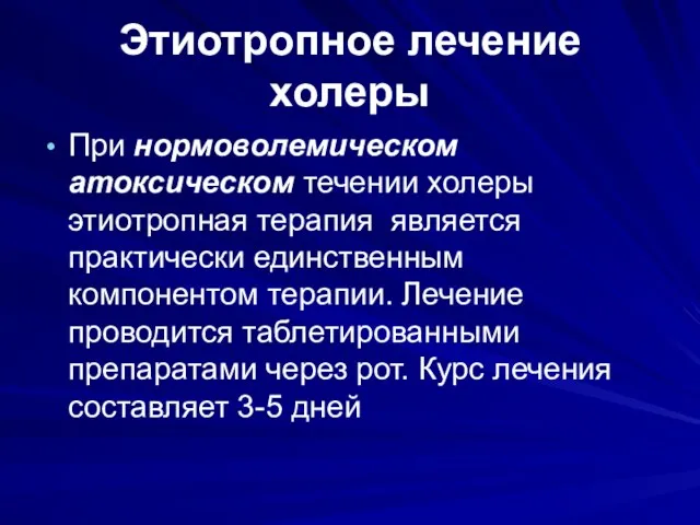 Этиотропное лечение холеры При нормоволемическом атоксическом течении холеры этиотропная терапия