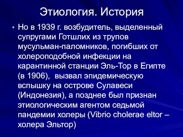 Этиология. История Но в 1939 г. возбудитель, выделенный супругами Готшлих