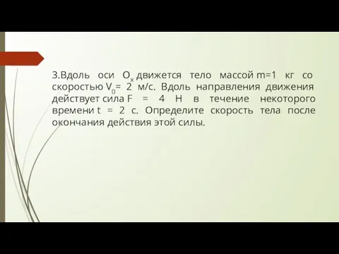 3.Вдоль оси Ох движется тело массой m=1 кг со скоростью