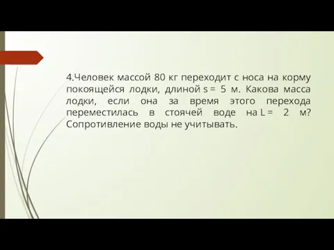 4.Человек массой 80 кг переходит с носа на корму покоящейся