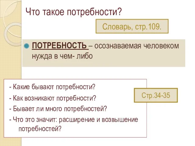 Что такое потребности? ПОТРЕБНОСТЬ – осознаваемая человеком нужда в чем-