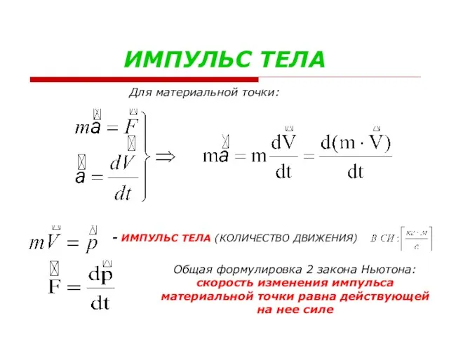 ИМПУЛЬС ТЕЛА Для материальной точки: - ИМПУЛЬС ТЕЛА (КОЛИЧЕСТВО ДВИЖЕНИЯ)