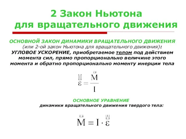 2 Закон Ньютона для вращательного движения ОСНОВНОЙ ЗАКОН ДИНАМИКИ ВРАЩАТЕЛЬНОГО