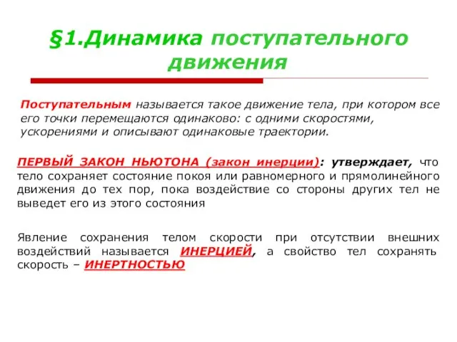 §1.Динамика поступательного движения Поступательным называется такое движение тела, при котором