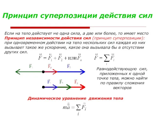 Если на тело действует не одна сила, а две или