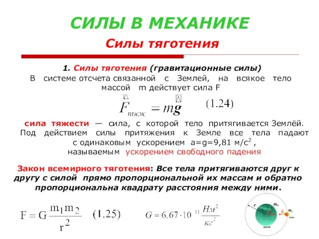 СИЛЫ В МЕХАНИКЕ Силы тяготения 1. Силы тяготения (гравитационные силы)