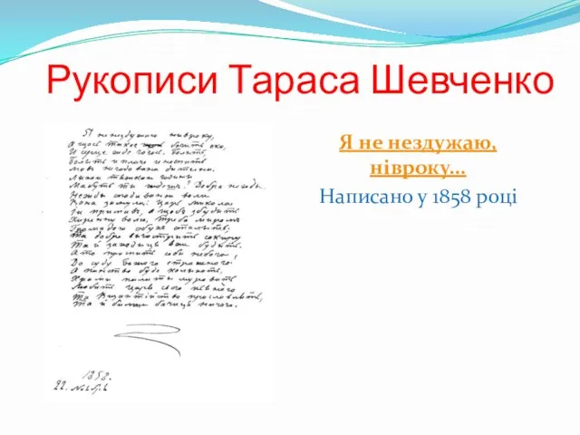 Рукописи Тараса Шевченко Я не нездужаю, нівроку... Написано у 1858 році