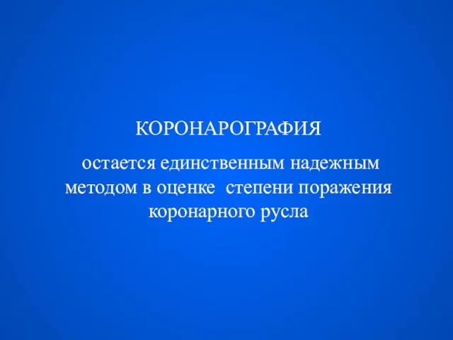 КОРОНАРОГРАФИЯ остается единственным надежным методом в оценке степени поражения коронарного русла