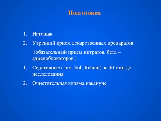 Подготовка Натощак Утренний прием лекарственных препаратов (обязательный прием нитратов, бета