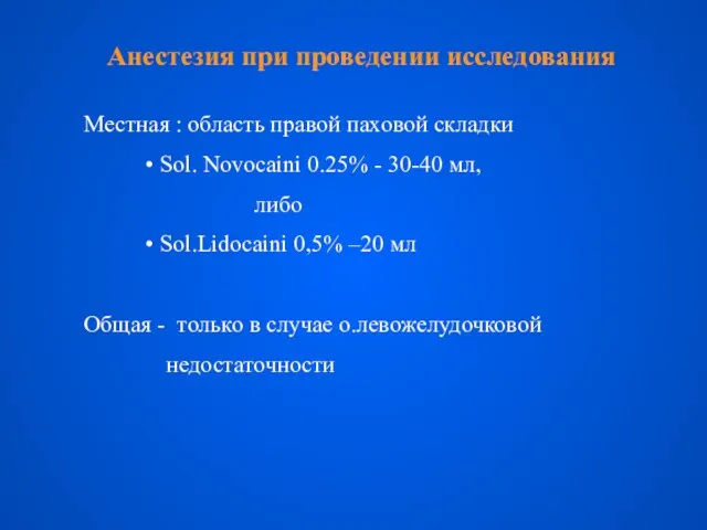 Анестезия при проведении исследования Местная : область правой паховой складки