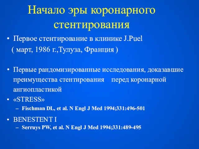 Начало эры коронарного стентирования Первое стентирование в клинике J.Puel (