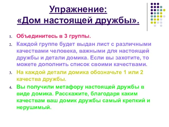 Упражнение: «Дом настоящей дружбы». Объединитесь в 3 группы. Каждой группе