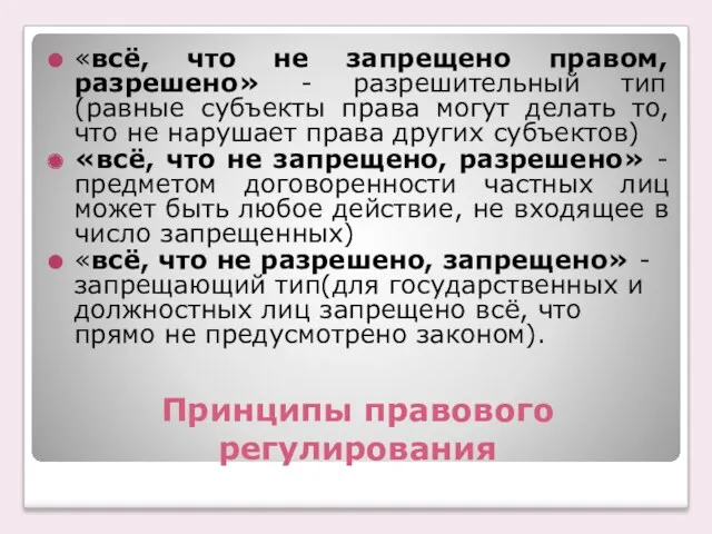 Принципы правового регулирования «всё, что не запрещено правом, разрешено» -