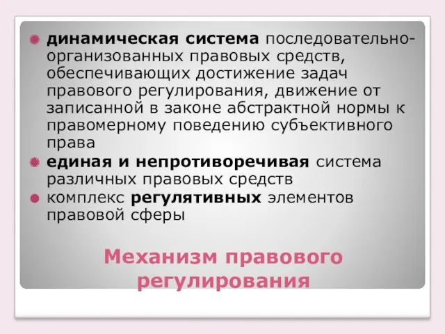 Механизм правового регулирования динамическая система последовательно-организованных правовых средств, обеспечивающих достижение