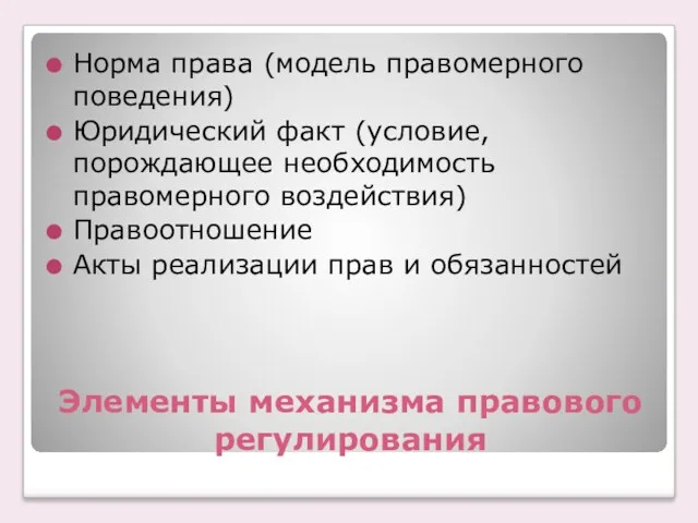 Элементы механизма правового регулирования Норма права (модель правомерного поведения) Юридический