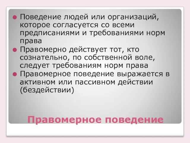 Правомерное поведение Поведение людей или организаций, которое согласуется со всеми