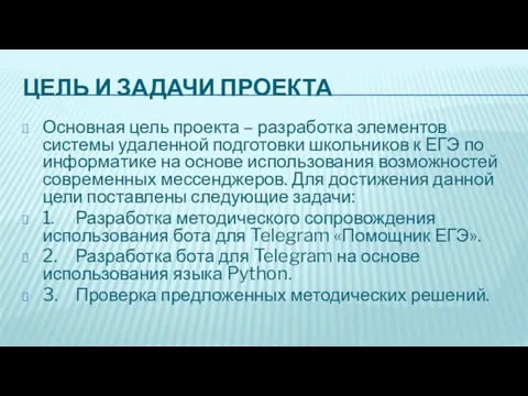 ЦЕЛЬ И ЗАДАЧИ ПРОЕКТА Основная цель проекта – разработка элементов