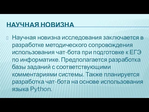 НАУЧНАЯ НОВИЗНА Научная новизна исследования заключается в разработке методического сопровождения