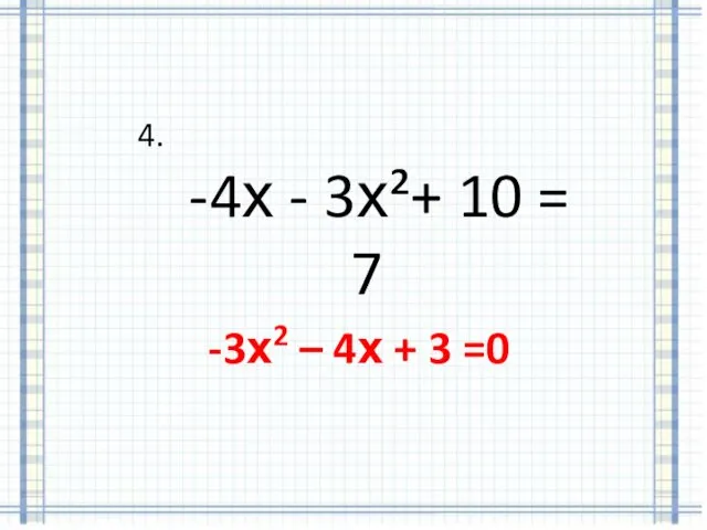 4. -4х - 3х²+ 10 = 7 -3х2 – 4х + 3 =0