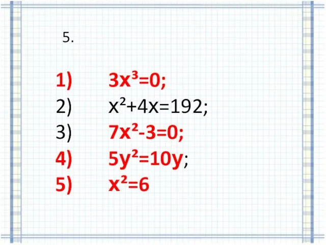 5. 3х³=0; х²+4х=192; 7х²-3=0; 5у²=10у; х²=6