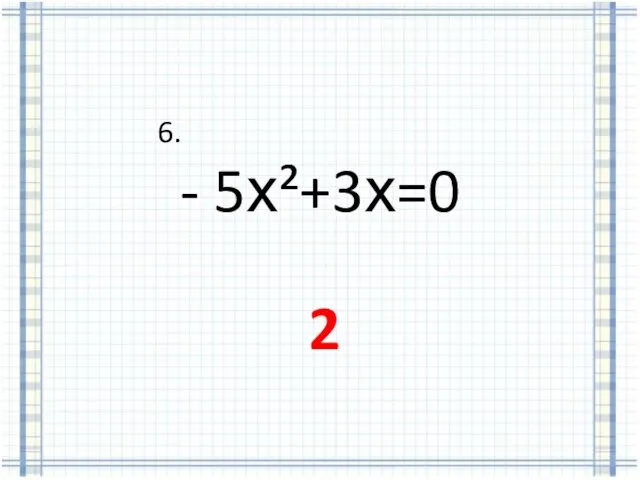 6. - 5х²+3х=0 2