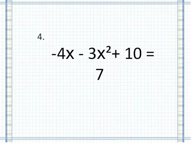 4. -4х - 3х²+ 10 = 7