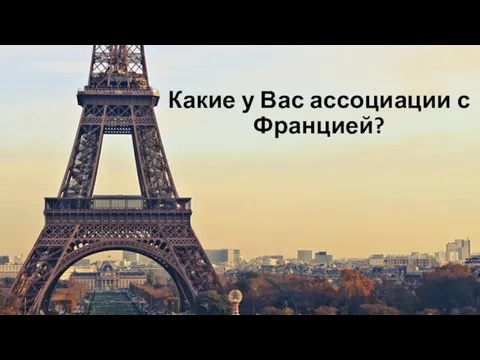 Какие у Вас ассоциации с Францией?