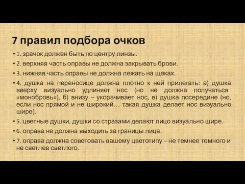 7 правил подбора очков 1. зрачок должен быть по центру