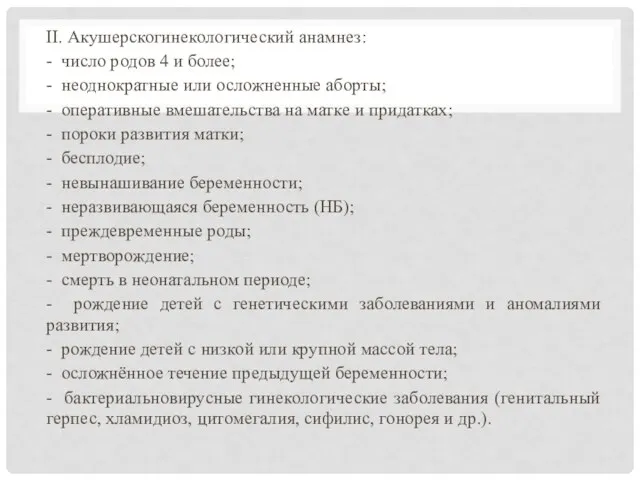 II. Акушерскогинекологический анамнез: - число родов 4 и более; -